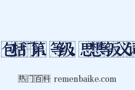 包括门第、等级、思想等反义词是什么意思的图片